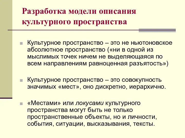 Разработка модели описания культурного пространства Культурное пространство – это не ньютоновское