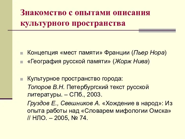 Знакомство с опытами описания культурного пространства Концепция «мест памяти» Франции (Пьер