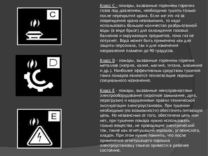 Класс С - пожары, вызванные горением горючих газов под давлением, необходимо