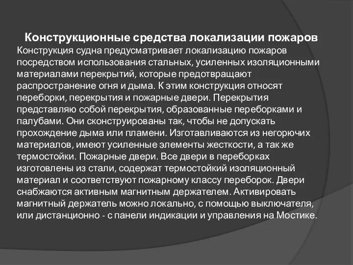 Конструкционные средства локализации пожаров Конструкция судна предусматривает локализацию пожаров посредством использования