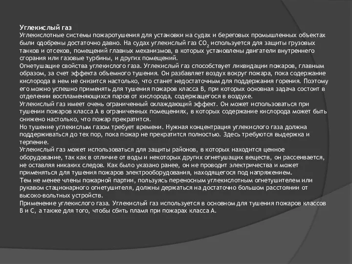 Углекислый газ Углекислотные системы пожаротушения для установки на судах и береговых