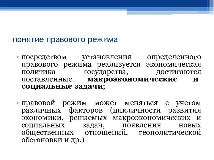 понятие правового режима посредством установления определенного правового режима реализуется экономическая политика