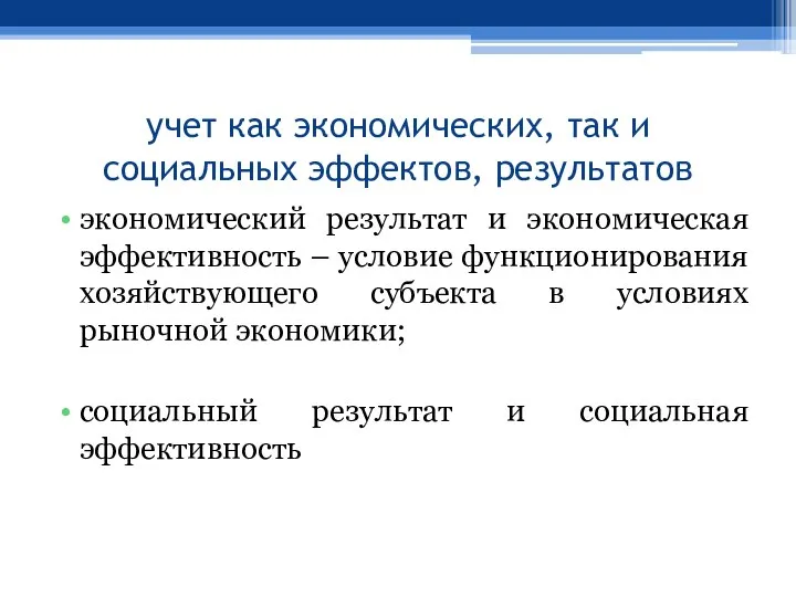 учет как экономических, так и социальных эффектов, результатов экономический результат и