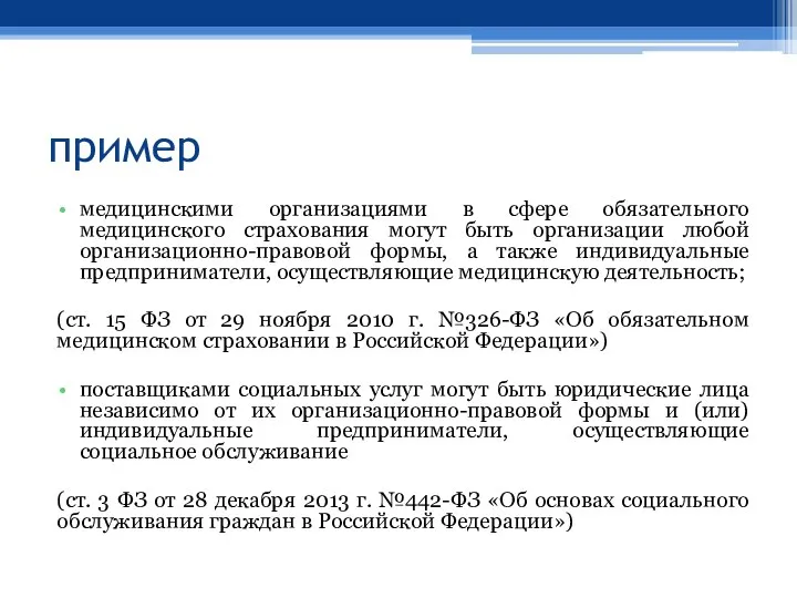 пример медицинскими организациями в сфере обязательного медицинского страхования могут быть организации