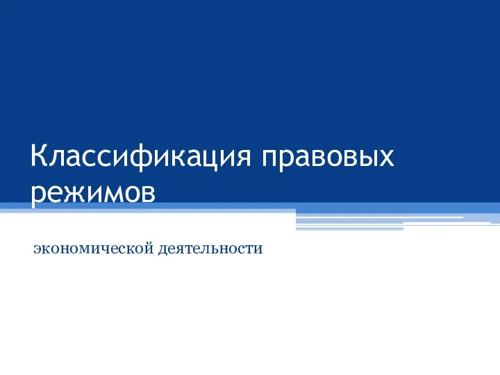 Классификация правовых режимов экономической деятельности