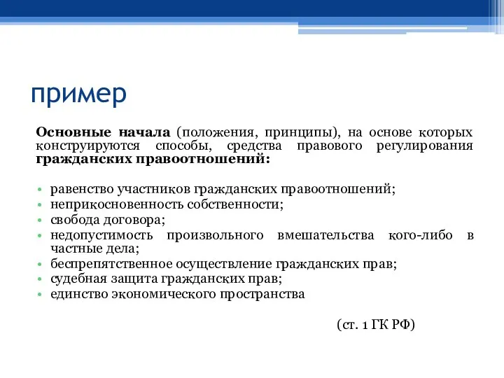 пример Основные начала (положения, принципы), на основе которых конструируются способы, средства