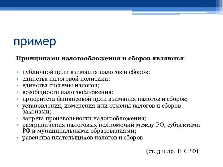 пример Принципами налогообложения и сборов являются: публичной цели взимания налогов и