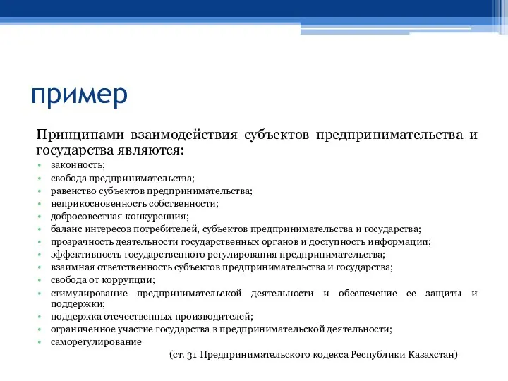 пример Принципами взаимодействия субъектов предпринимательства и государства являются: законность; свобода предпринимательства;