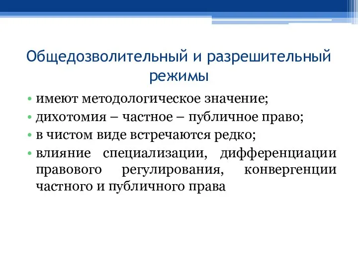 Общедозволительный и разрешительный режимы имеют методологическое значение; дихотомия – частное –