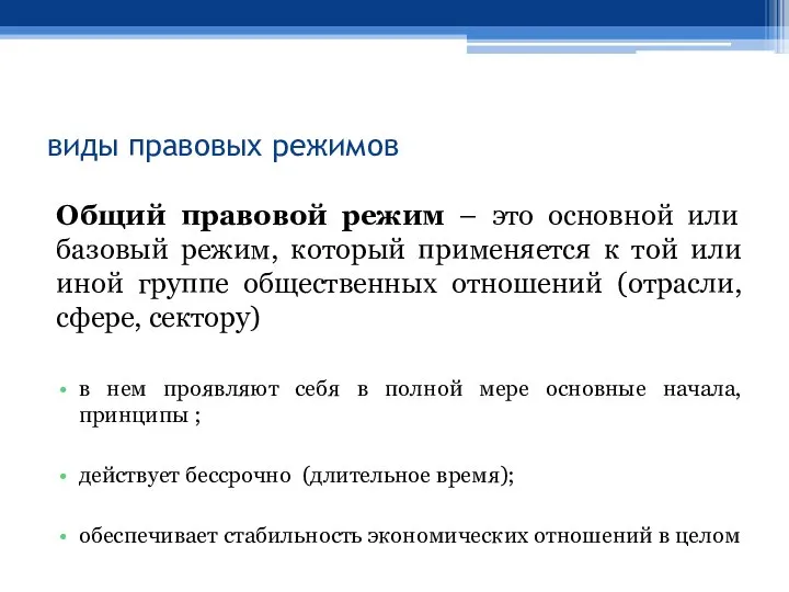 виды правовых режимов Общий правовой режим – это основной или базовый