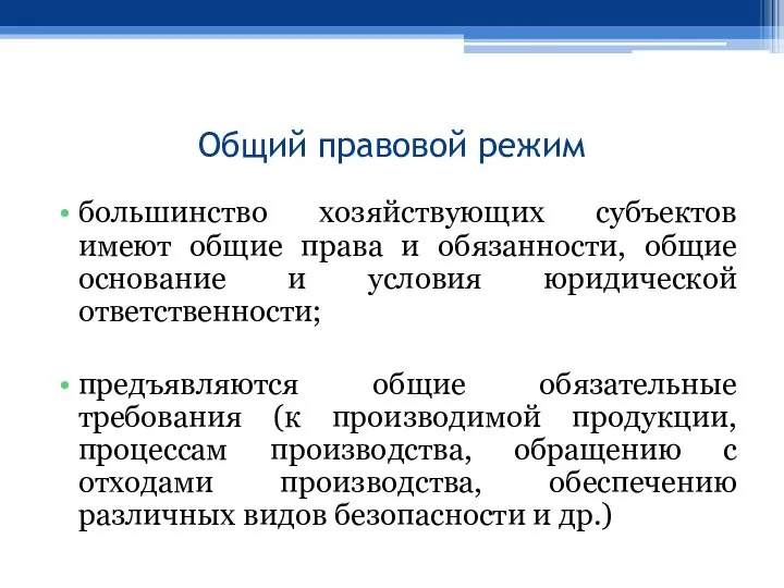 Общий правовой режим большинство хозяйствующих субъектов имеют общие права и обязанности,