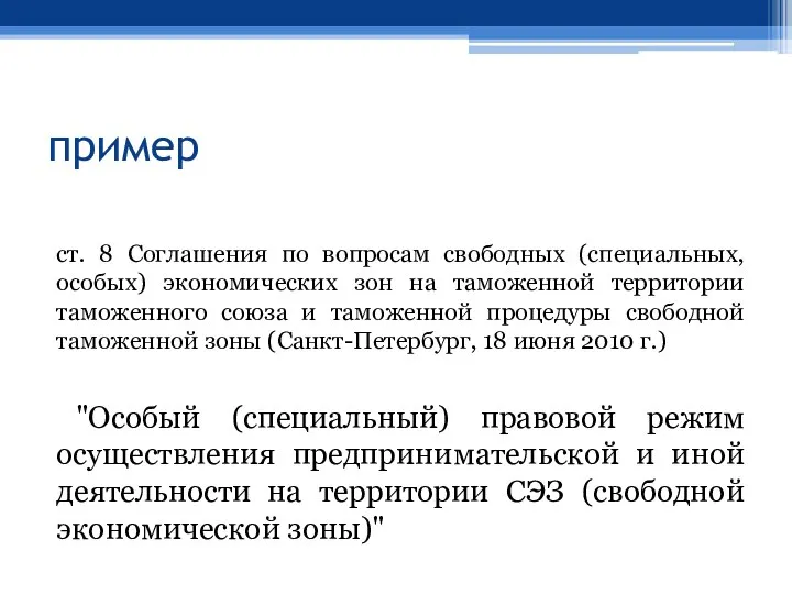 пример ст. 8 Соглашения по вопросам свободных (специальных, особых) экономических зон