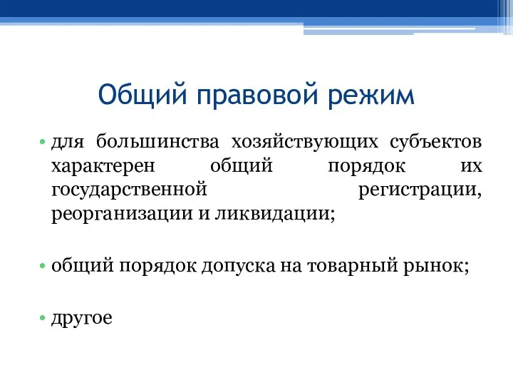 Общий правовой режим для большинства хозяйствующих субъектов характерен общий порядок их