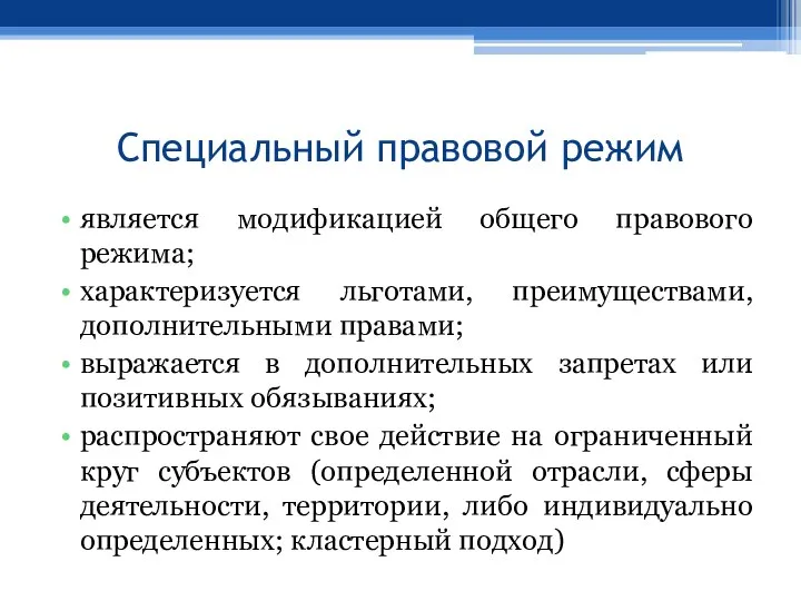 Специальный правовой режим является модификацией общего правового режима; характеризуется льготами, преимуществами,