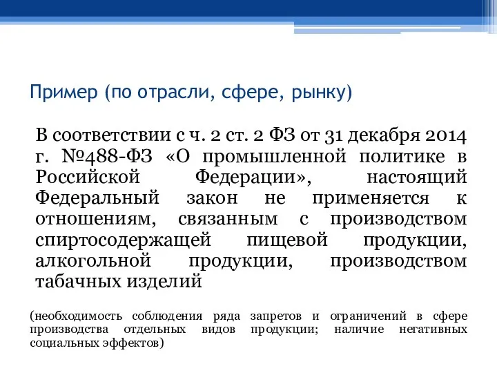 Пример (по отрасли, сфере, рынку) В соответствии с ч. 2 ст.