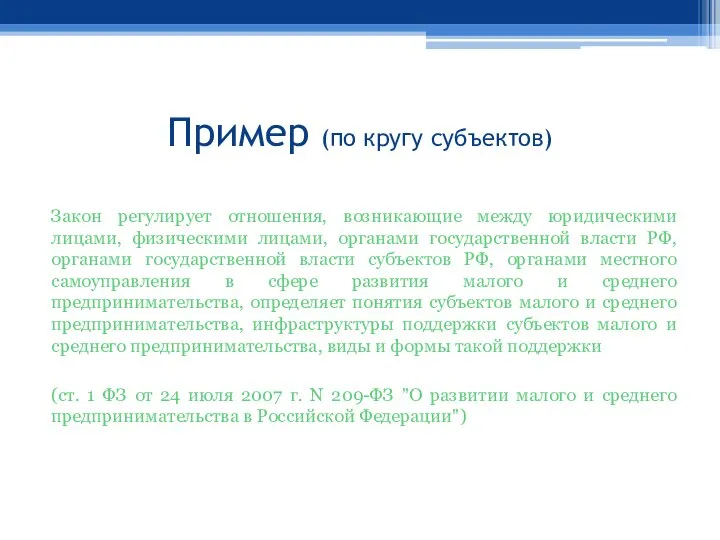 Пример (по кругу субъектов) Закон регулирует отношения, возникающие между юридическими лицами,