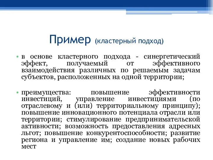 Пример (кластерный подход) в основе кластерного подхода - синергетический эффект, получаемый