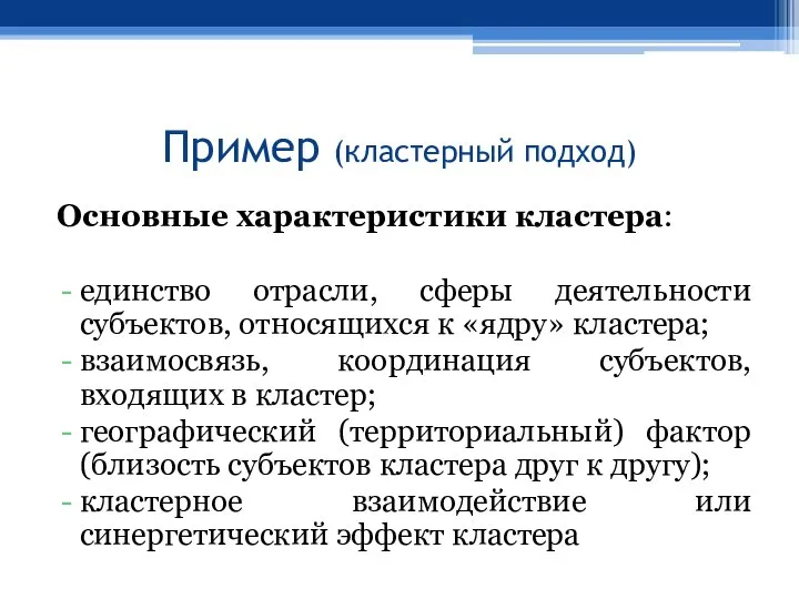 Пример (кластерный подход) Основные характеристики кластера: единство отрасли, сферы деятельности субъектов,