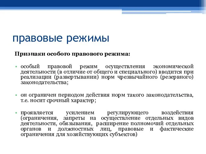 правовые режимы Признаки особого правового режима: особый правовой режим осуществления экономической