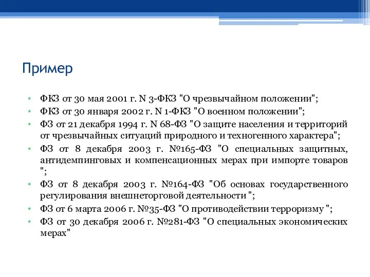 Пример ФКЗ от 30 мая 2001 г. N 3-ФКЗ "О чрезвычайном