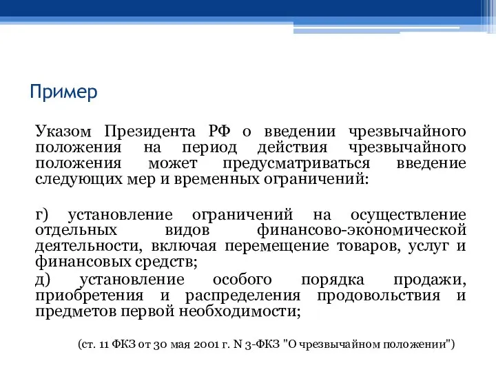 Пример Указом Президента РФ о введении чрезвычайного положения на период действия