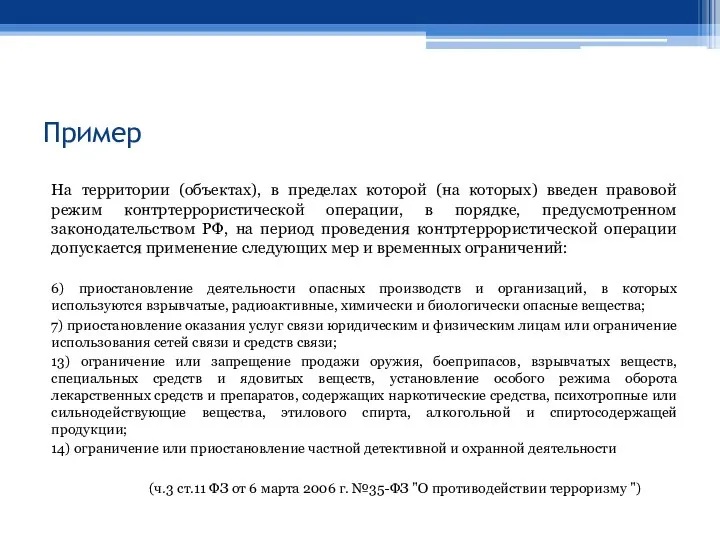 Пример На территории (объектах), в пределах которой (на которых) введен правовой