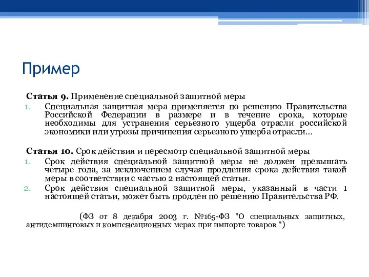 Пример Статья 9. Применение специальной защитной меры Специальная защитная мера применяется