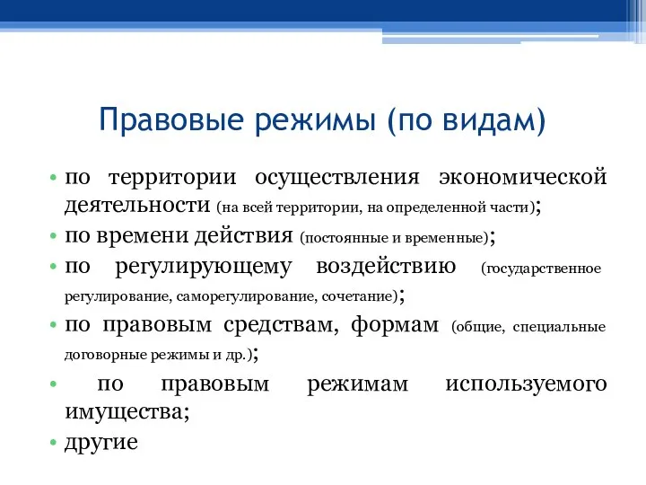 Правовые режимы (по видам) по территории осуществления экономической деятельности (на всей