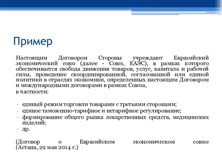 Пример Настоящим Договором Стороны учреждают Евразийский экономический союз (далее - Союз,