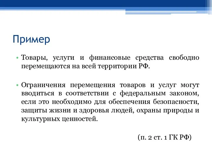 Пример Товары, услуги и финансовые средства свободно перемещаются на всей территории