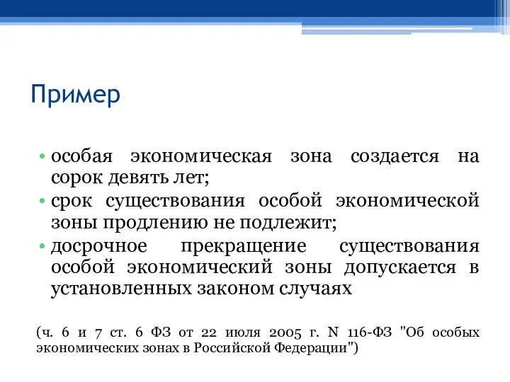 Пример особая экономическая зона создается на сорок девять лет; срок существования