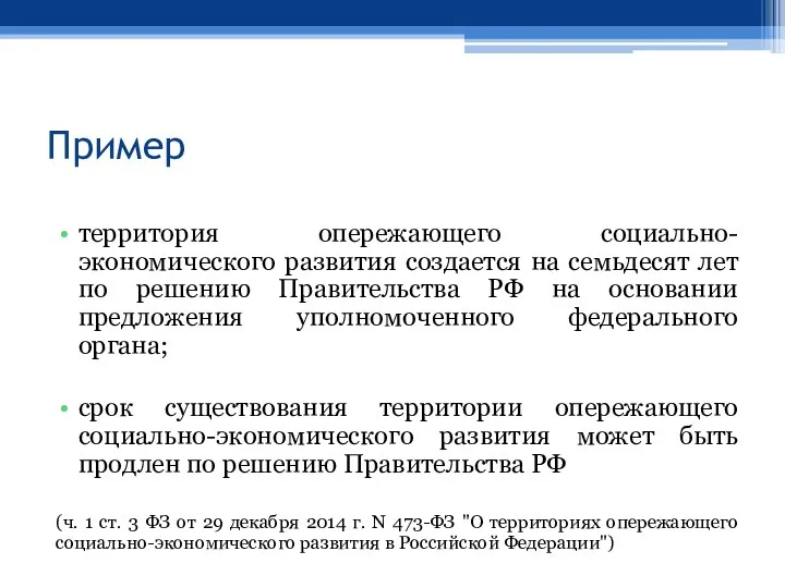 Пример территория опережающего социально-экономического развития создается на семьдесят лет по решению