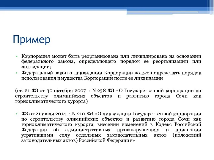 Пример Корпорация может быть реорганизована или ликвидирована на основании федерального закона,