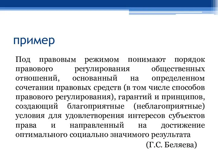 пример Под правовым режимом понимают порядок правового регулирования общественных отношений, основанный