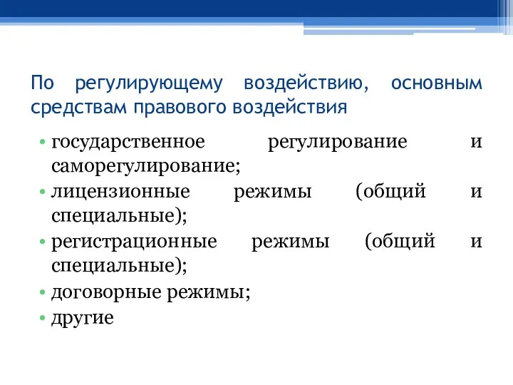 По регулирующему воздействию, основным средствам правового воздействия государственное регулирование и саморегулирование;