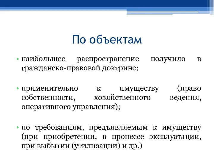 По объектам наибольшее распространение получило в гражданско-правовой доктрине; применительно к имуществу