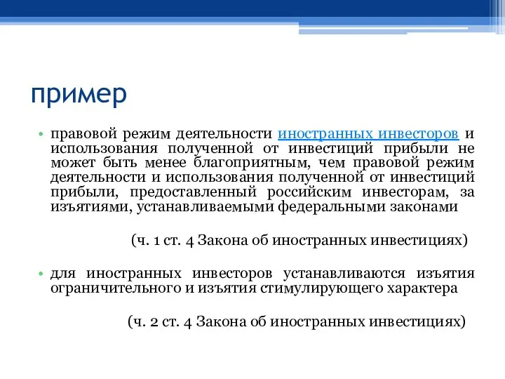 пример правовой режим деятельности иностранных инвесторов и использования полученной от инвестиций