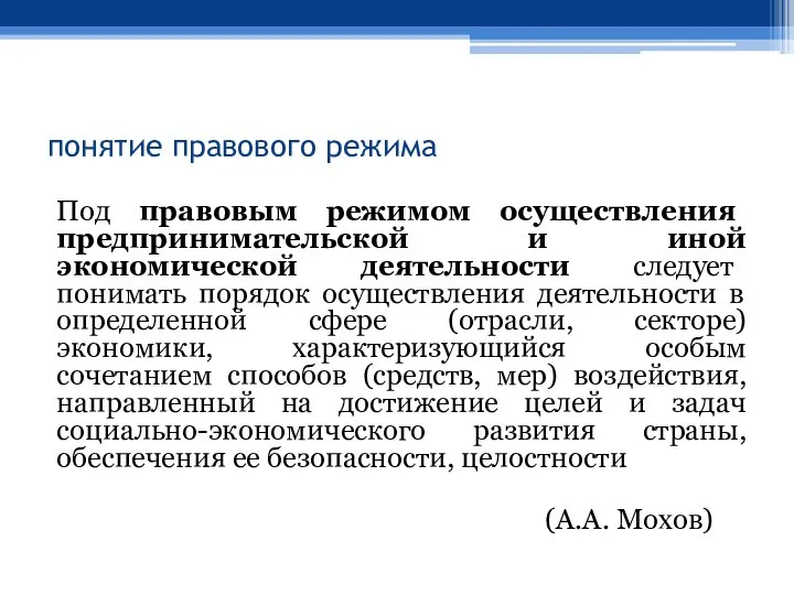 понятие правового режима Под правовым режимом осуществления предпринимательской и иной экономической