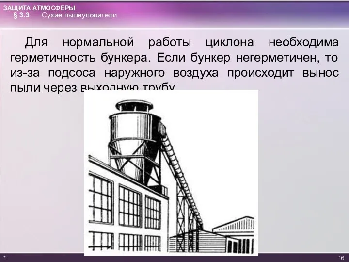 Для нормальной работы циклона необходима герметичность бункера. Если бункер негерметичен, то