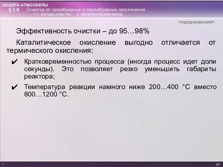 Эффективность очистки – до 95…98% Каталитическое окисление выгодно отличается от термического