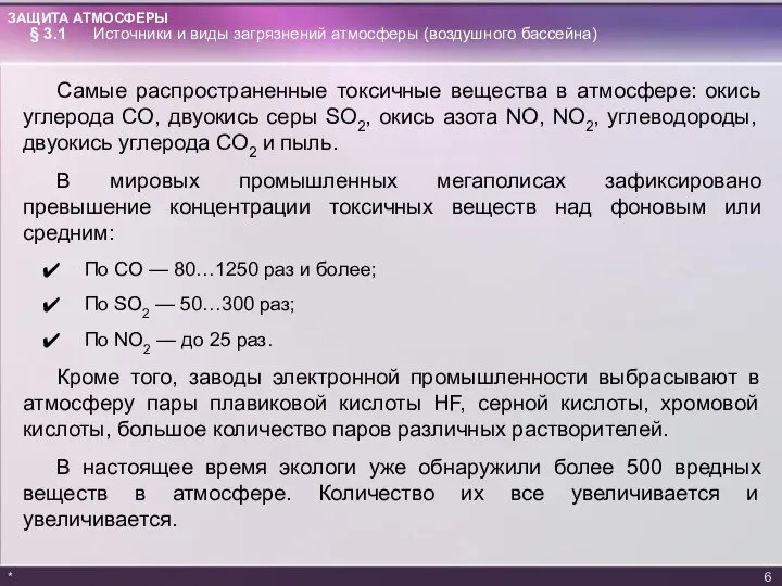 Самые распространенные токсичные вещества в атмосфере: окись углерода СО, двуокись серы