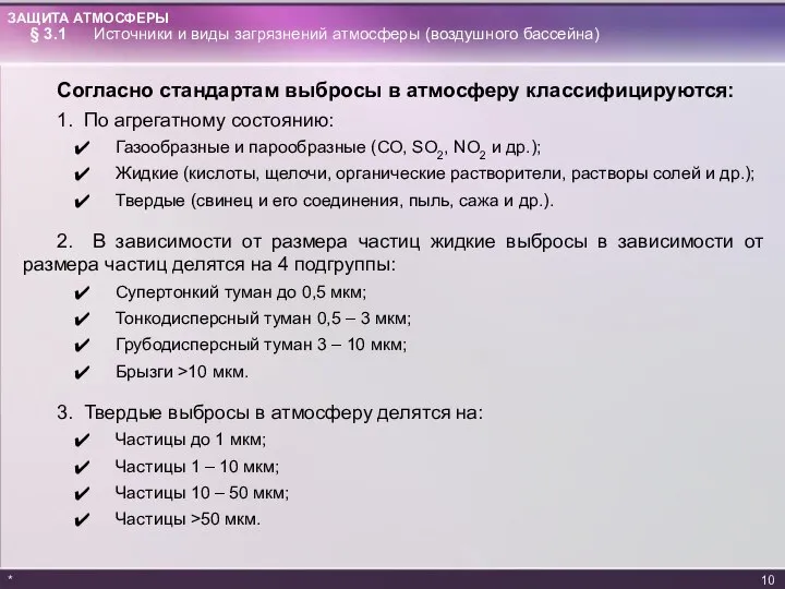 * § 3.1 Источники и виды загрязнений атмосферы (воздушного бассейна) Согласно