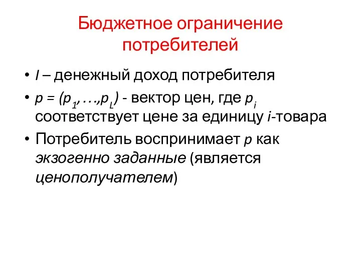 Бюджетное ограничение потребителей I – денежный доход потребителя p = (p1,…,pL)