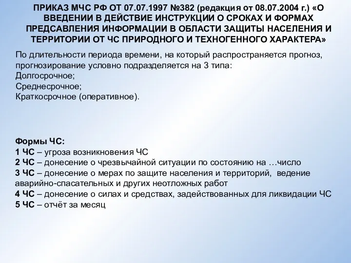 ПРИКАЗ МЧС РФ ОТ 07.07.1997 №382 (редакция от 08.07.2004 г.) «О