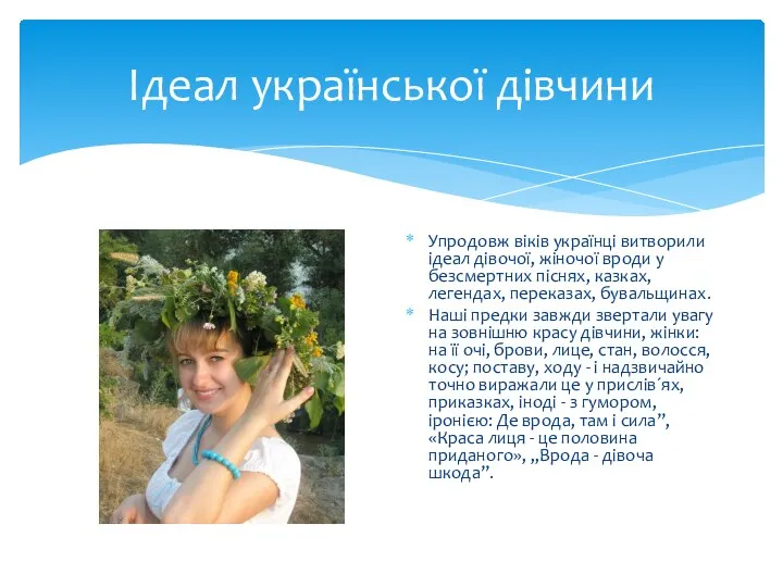 Ідеал української дівчини Упродовж віків українці витворили ідеал дівочої, жіночої вроди