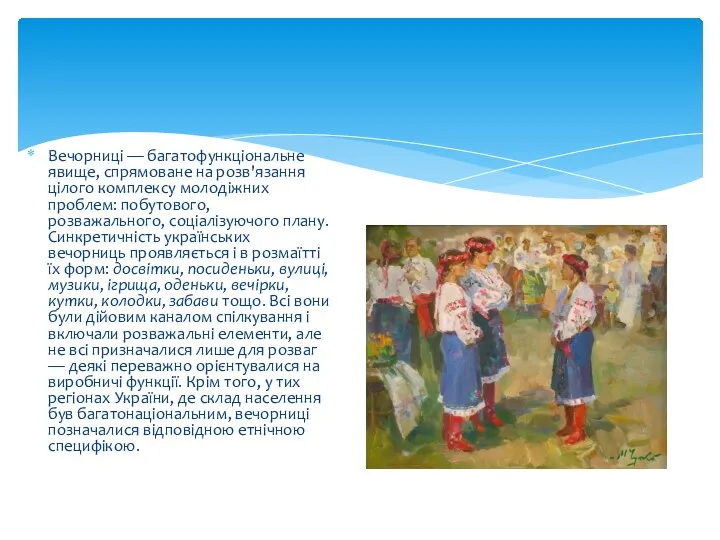 Вечорниці — багатофункціональне явище, спрямоване на розв'язання цілого комплексу молодіжних проблем: