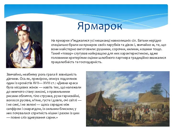 Ярмарок Звичайно, неабияку роль грала й зовнішність дівчини. Ось як, приміром,