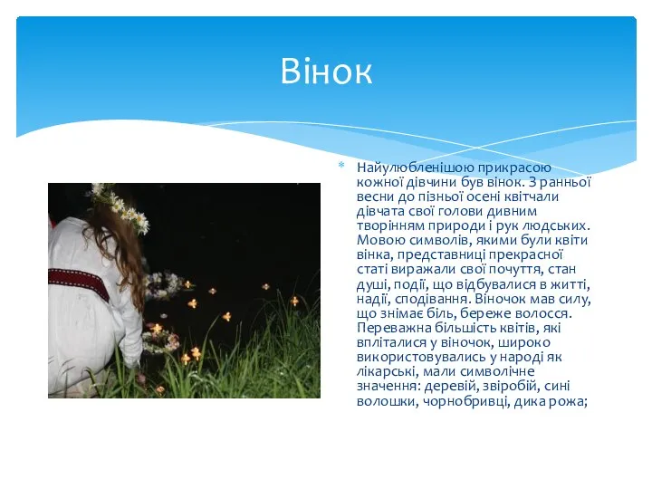 Вінок Найулюбленішою прикрасою кожної дівчини був вінок. З ранньої весни до