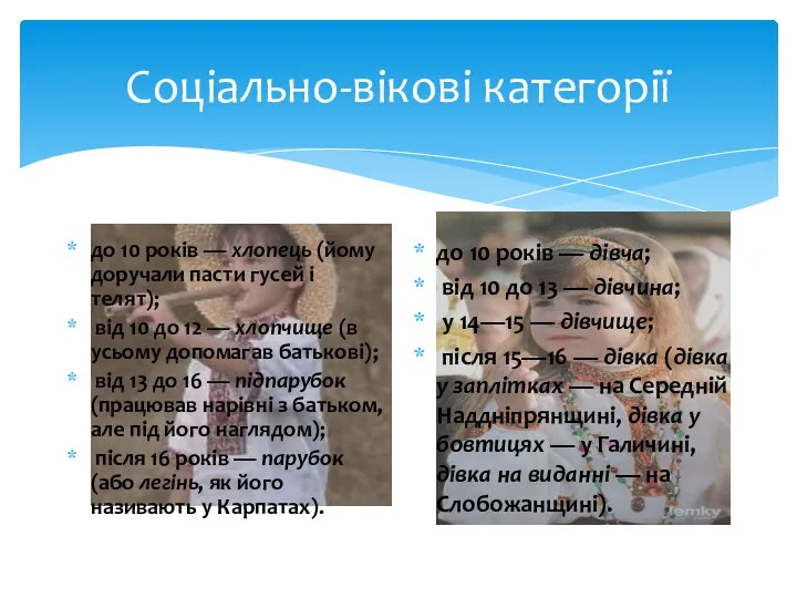 Соціально-вікові категорії до 10 років — хлопець (йому доручали пасти гусей