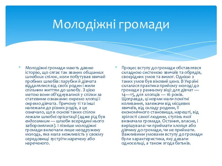 Молодіжні громади Молодіжні громади мають давню історію, що сягає так званих